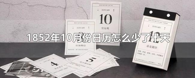 1852年10月份日历怎么少了十天? 1852年10月份日历怎么少了十天?