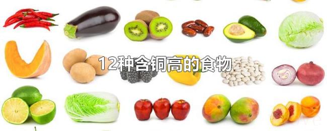 12种含铜高的食物 12种含铜高的食物