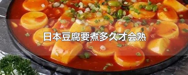 日本豆腐要煮多久才会熟