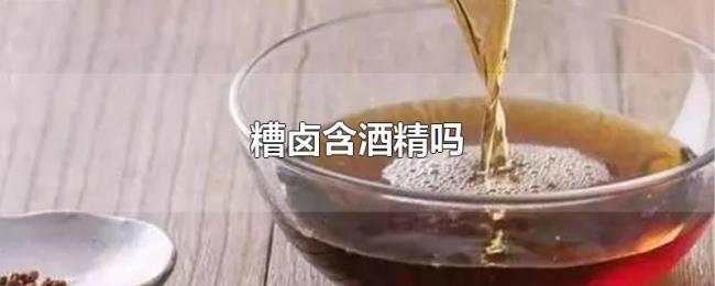 糟卤含酒精吗 糟卤含酒精吗
