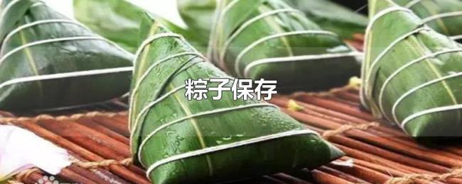 粽子保存 粽子保存