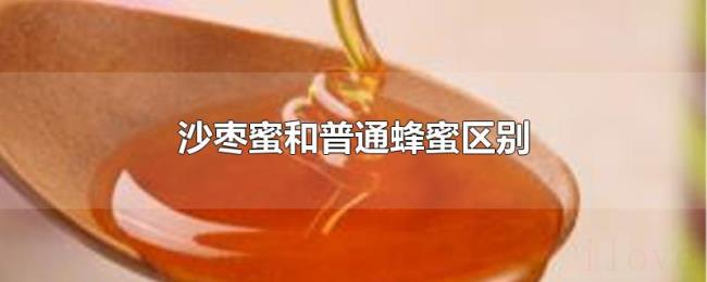 沙枣蜜和普通蜂蜜区别 沙枣蜜和普通蜂蜜区别