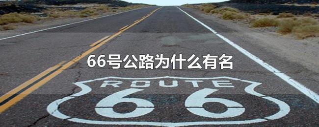 66号公路为什么有名 66号公路为什么有名