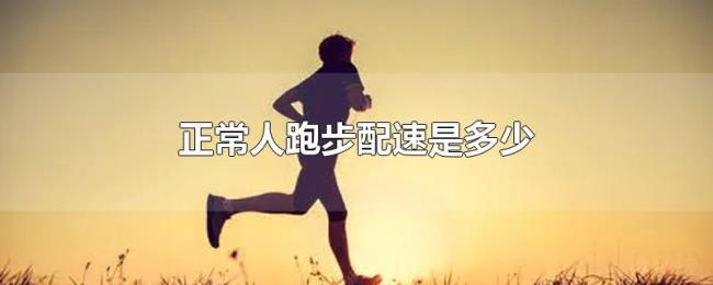 正常人跑步配速是多少