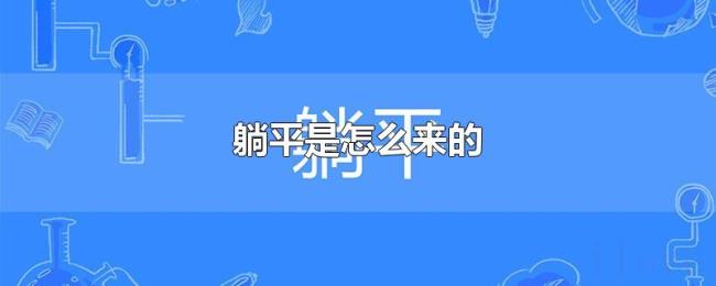 躺平是怎么来的