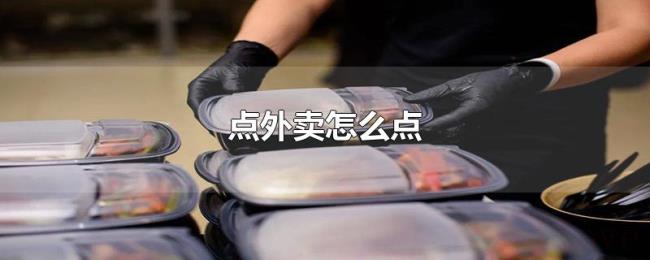 点外卖怎么点 点外卖怎么点