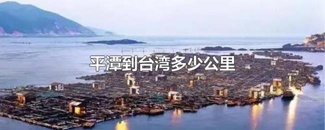 平潭到台湾多少公里 平潭到台湾多少公里