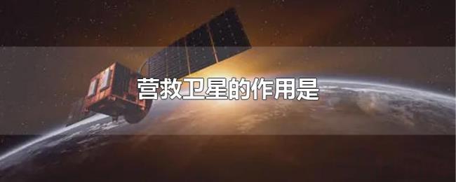 营救卫星的作用是 营救卫星的作用是