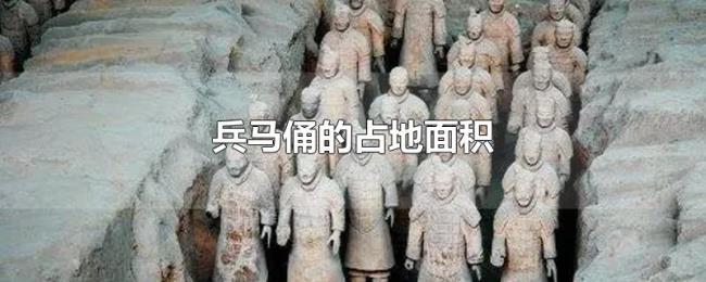 兵马俑的占地面积 兵马俑的占地面积