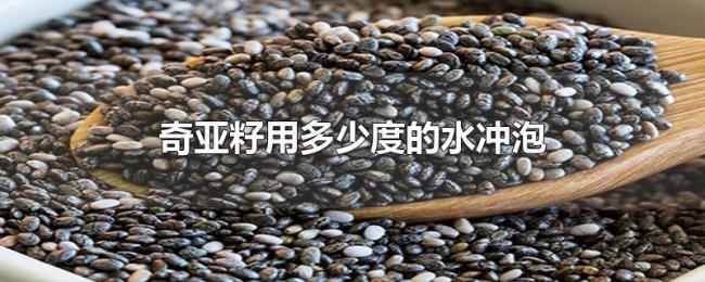 奇亚籽用多少度的水冲泡 奇亚籽用多少度的水冲泡