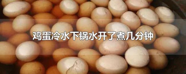 鸡蛋冷水下锅水开了煮几分钟 鸡蛋冷水下锅水开了煮几分钟