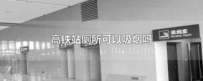 高铁站厕所可以吸烟吗
