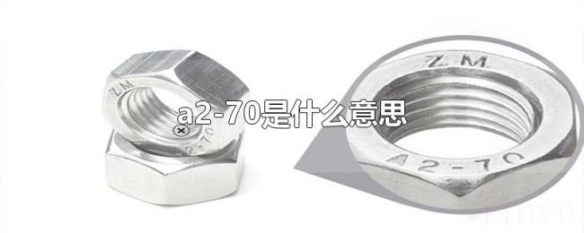 a2-70是什么意思 a2-70是什么意思