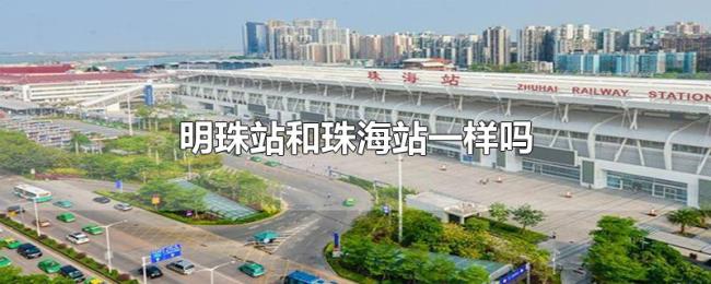 明珠站和珠海站一样吗