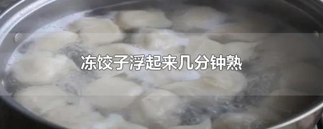 冻饺子浮起来几分钟熟 冻饺子浮起来几分钟熟
