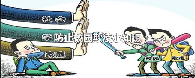 防止校园欺凌小知识 防止校园欺凌小知识