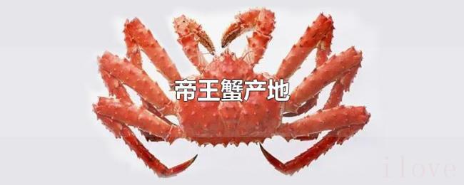 帝王蟹产地 帝王蟹产地