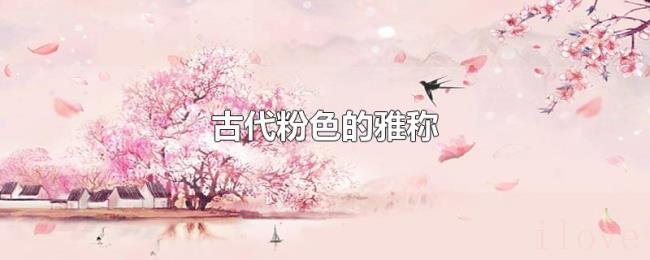 古代粉色的雅称 古代粉色的雅称