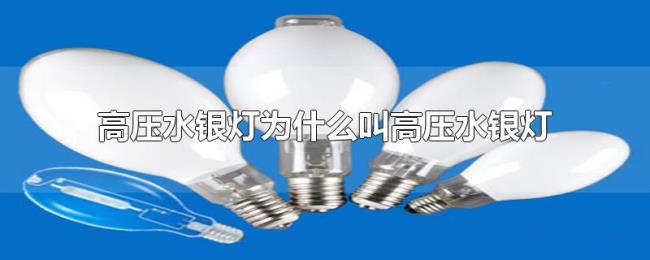 高压水银灯为什么叫高压水银灯 高压水银灯为什么叫高压水银灯