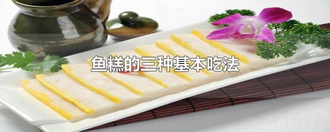 鱼糕的三种基本吃法 鱼糕的三种基本吃法