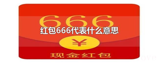 红包666代表什么意思