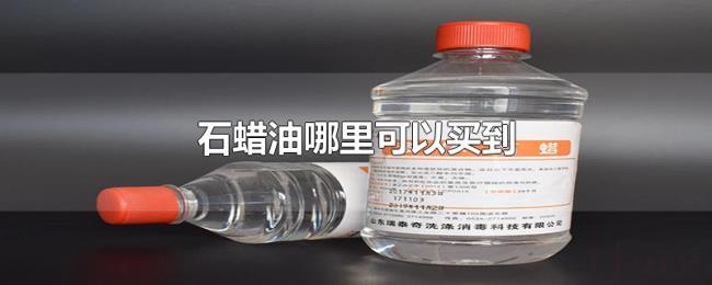 石蜡油哪里可以买到 石蜡油哪里可以买到