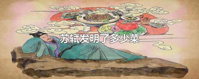 苏轼发明了多少菜 苏轼发明了多少菜