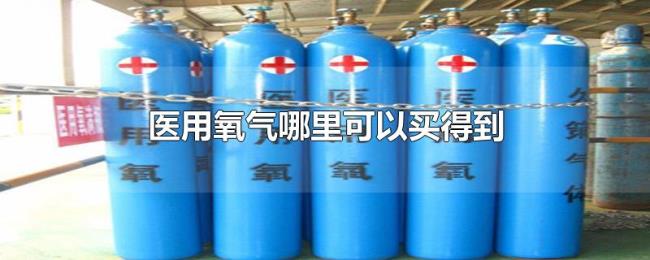 医用氧气哪里可以买得到 医用氧气哪里可以买得到