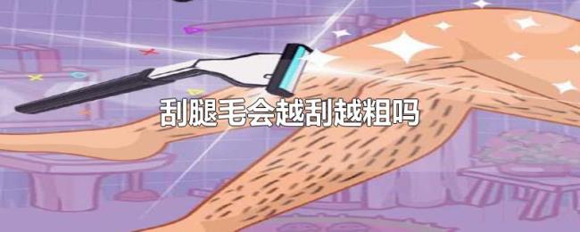 刮腿毛会越刮越粗吗 刮腿毛会越刮越粗吗