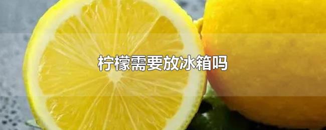 柠檬需要放冰箱吗