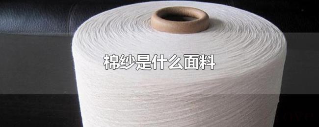 棉纱是什么面料 棉纱是什么面料
