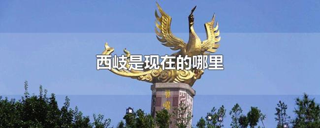 西岐是现在的哪里 西岐是现在的哪里