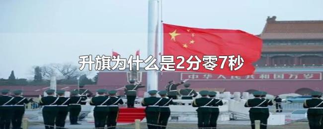 升旗为什么是2分零7秒