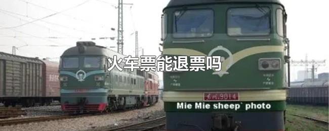 火车票能退票吗 火车票能退票吗