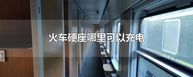 火车硬座哪里可以充电 火车硬座哪里可以充电