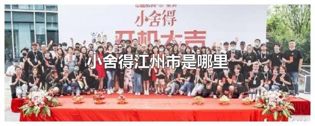 小舍得江州市是哪里 小舍得江州市是哪里
