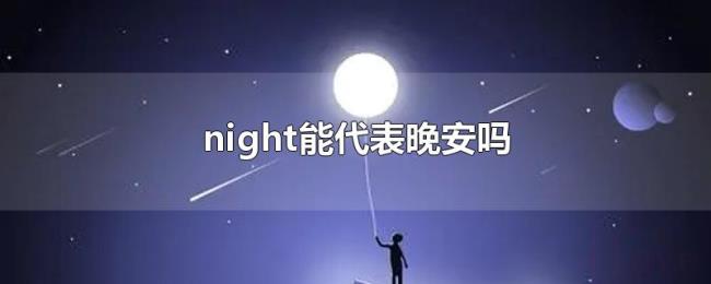 night能代表晚安吗 night能代表晚安吗
