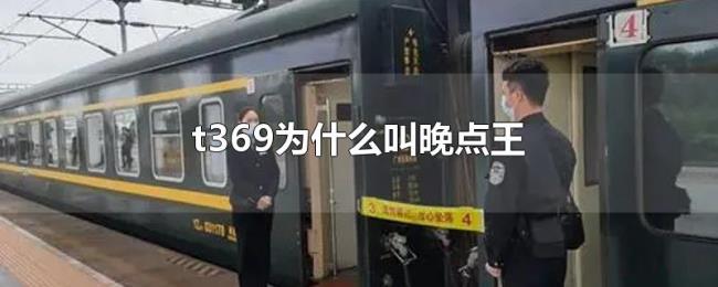 t369为什么叫晚点王 t369为什么叫晚点王