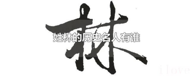 姓林的历史名人有谁