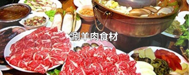 涮羊肉食材 涮羊肉食材