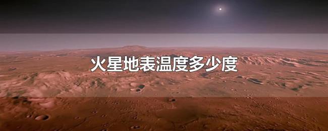 火星地表温度多少度 火星地表温度多少度