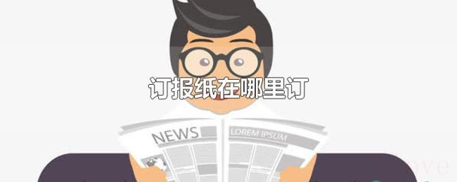 订报纸在哪里订 订报纸在哪里订