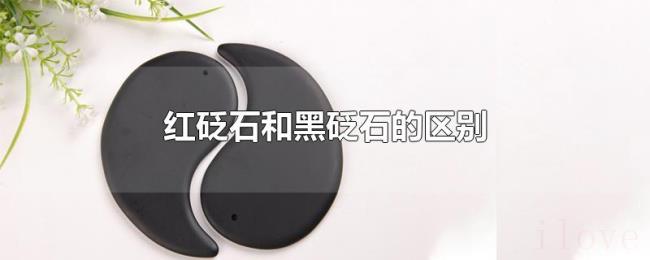 红砭石和黑砭石的区别 红砭石和黑砭石的区别