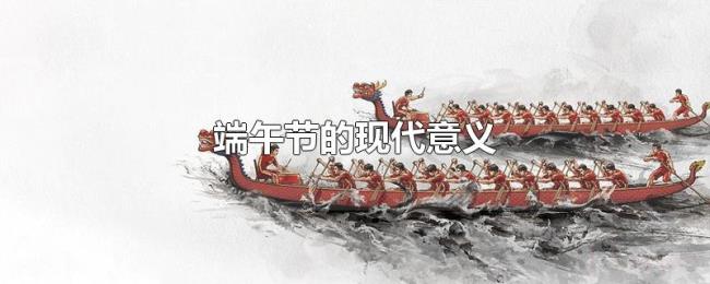 端午节的现代意义 端午节的现代意义