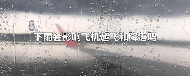 下雨会影响飞机起飞和降落吗