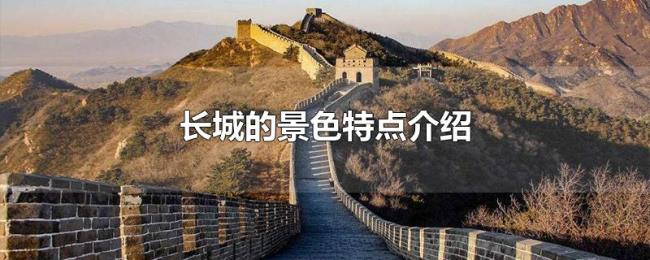 长城的景色特点介绍 长城的景色特点介绍