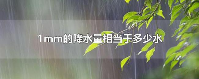 1mm的降水量相当于多少水 1mm的降水量相当于多少水