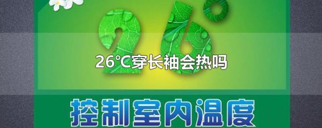 26℃穿长袖会热吗 26℃穿长袖会热吗