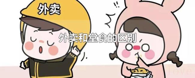 外卖和堂食的区别 外卖和堂食的区别