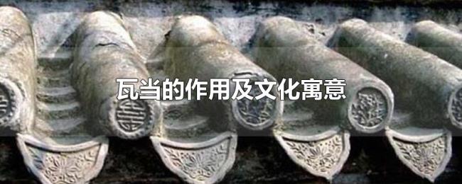 瓦当的作用及文化寓意